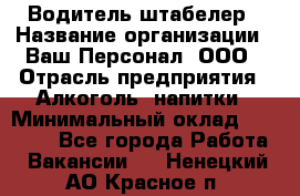 Водитель-штабелер › Название организации ­ Ваш Персонал, ООО › Отрасль предприятия ­ Алкоголь, напитки › Минимальный оклад ­ 45 000 - Все города Работа » Вакансии   . Ненецкий АО,Красное п.